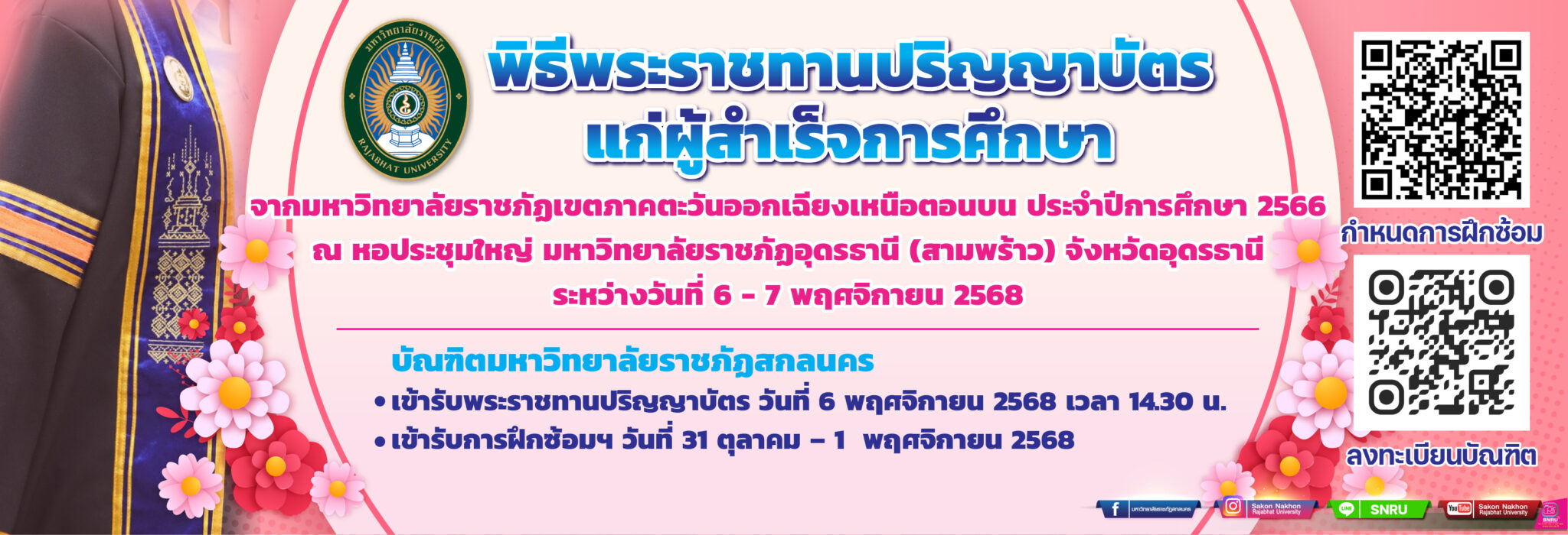 พิธีพระราชทานปริญญาบัตรแก่ผู้สำเร็จการศึกษาจากมหาวิทยาลัยราชภัฏเขตภาคตะวันออกเฉียงเหนือตอนบน ประจำปีการศึกษา 2566